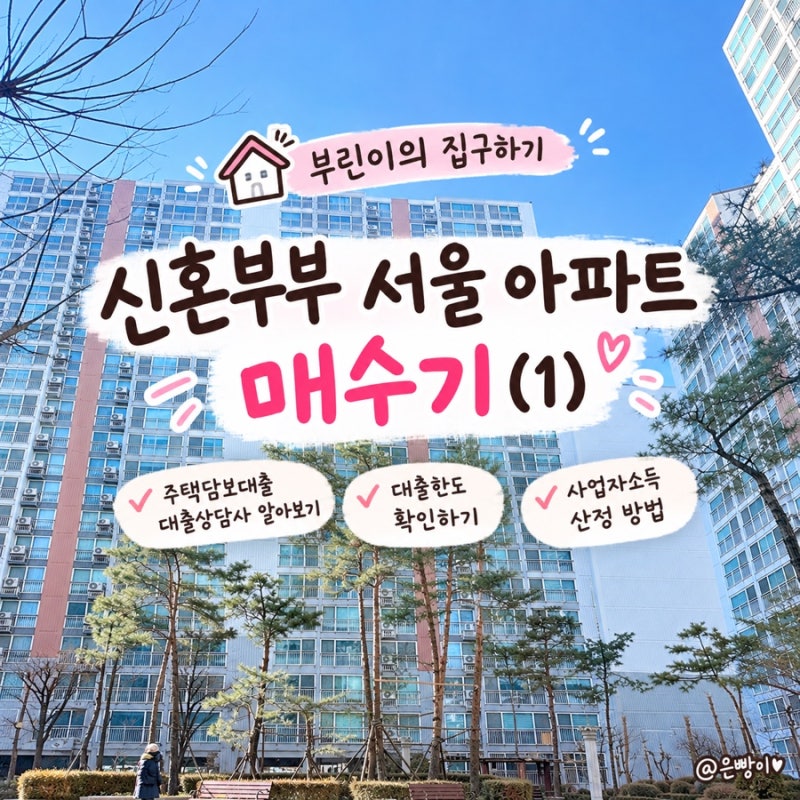 [부동산공부] 신혼부부 서울 아파트 매수기｜주담대 상담사 잘 고르는 법, 소득인정방법