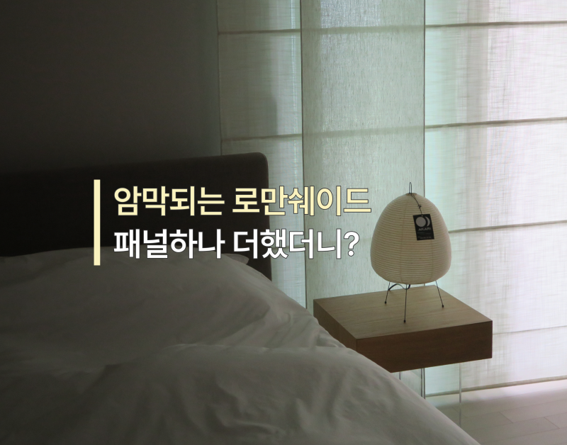 암막 로만쉐이드 커튼 후기｜안방 패널커튼 조합 인테리어