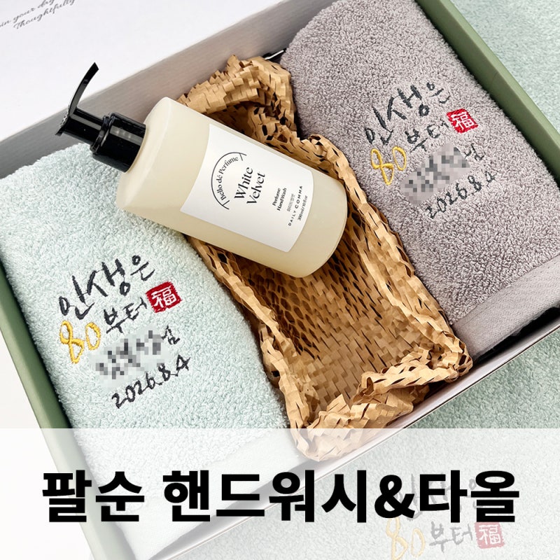 고급 타올 2장과 핸드워시 선물세트♥ 특별한 팔순