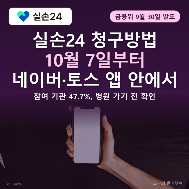실손24 청구방법, 10월 7일부터 네이버·토스 앱 안에서 끝나지만 병원·약국 절반은 아직 안 ....