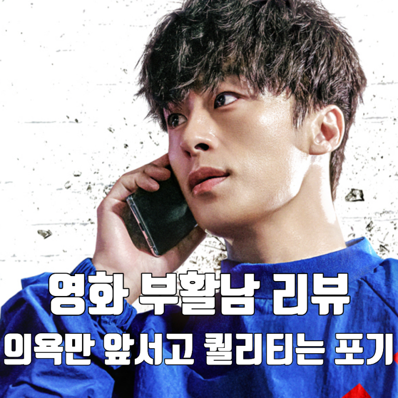 [영화 부활남 더 레드 리뷰 후기 쿠키] 신인류전쟁을 위해 의욕만 앞서고 퀄리티는 포기