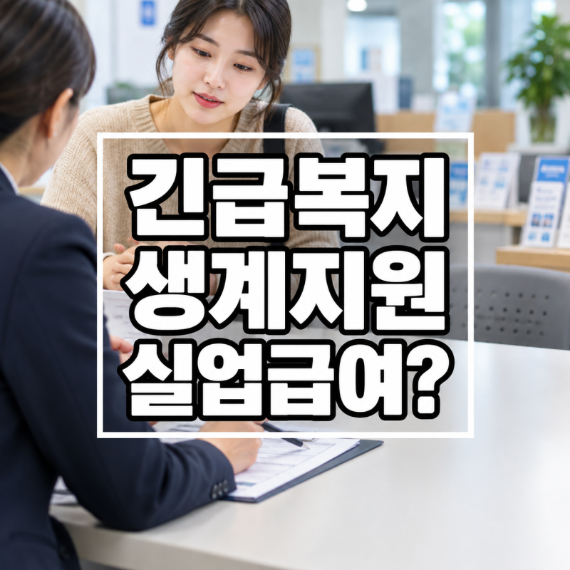 긴급복지 생계지원, 실업급여 받는 중이면 못 받을까?