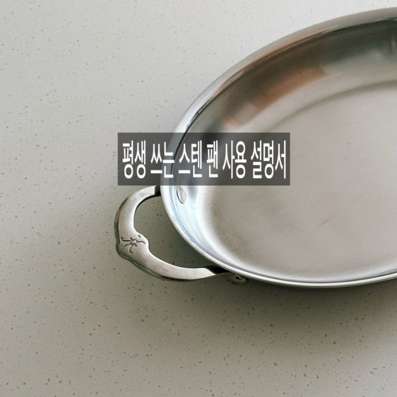 눌러붙지 않는 스텐 후라이팬 사용법! 세철,예열,관리법까지-