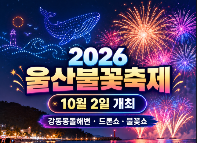 2026 울산불꽃축제 10월 2일 개최｜강동몽돌해변 1,500대 드론쇼·불꽃쇼 시간·주차 정리