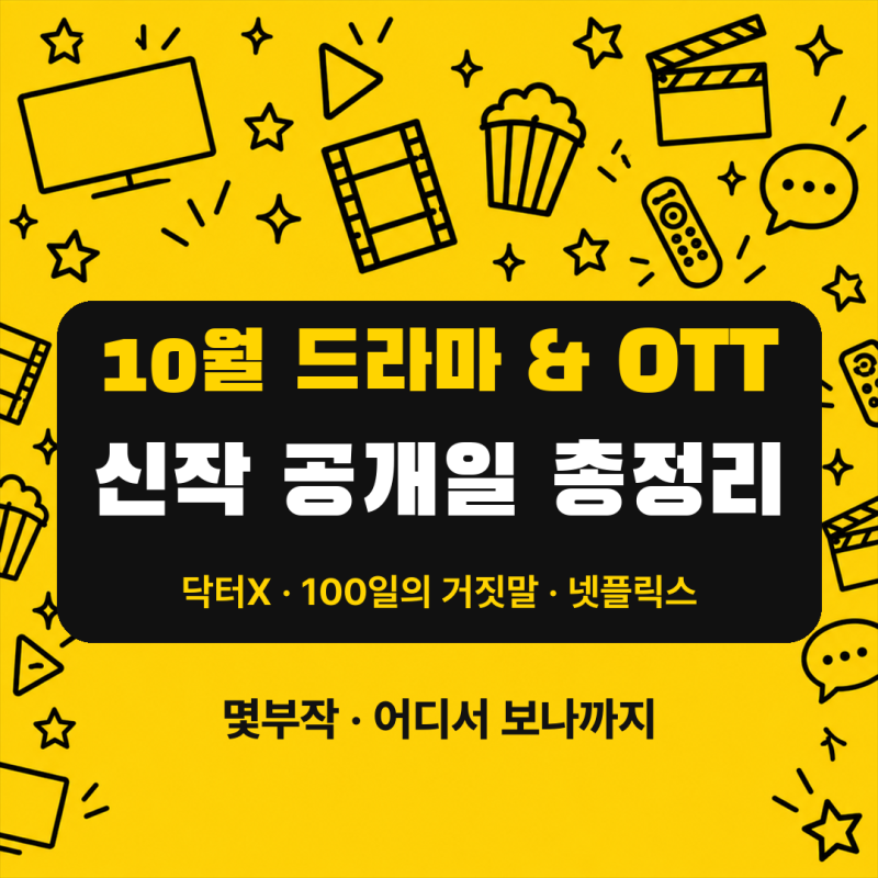 10월 드라마 넷플릭스 신작 총정리｜닥터X·100일의 거짓말 공개일