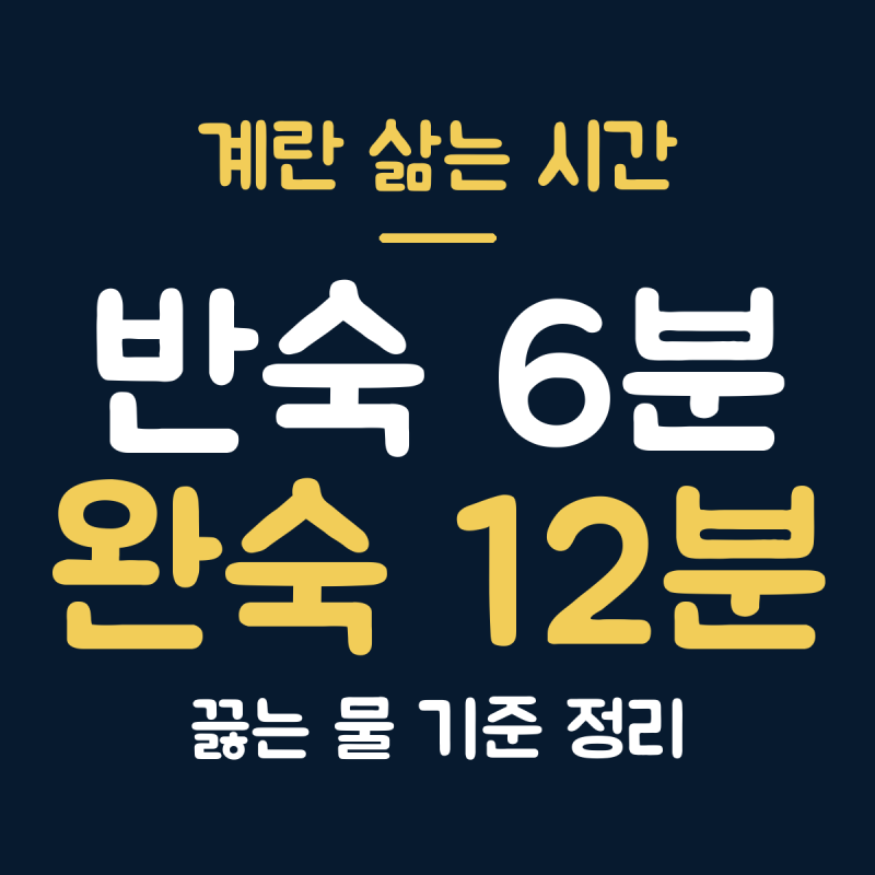 계란 삶는 시간 반숙 6~7분 완숙 12분, 끓는 물 기준 정리