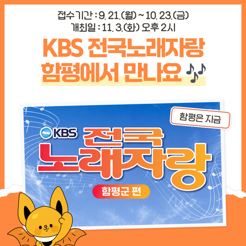 KBS 전국노래자랑 함평 편 개최! 개최 일정 및 접수기간 안내