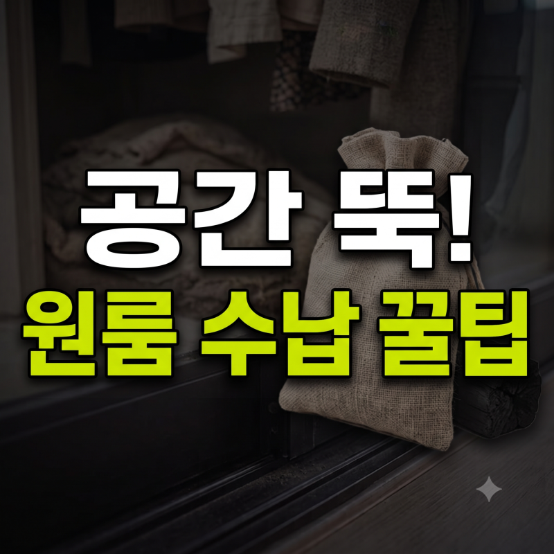 자취방 원룸 옷장 공간 2배로 넓혀주는 바지 걸이와 압축봉 수납 활용법