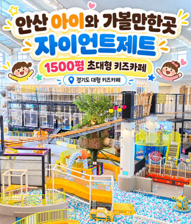 안산 아이와 가볼만한곳 자이언트제트｜1500평 경기도 초대형 키즈카페 하루가 부족해요