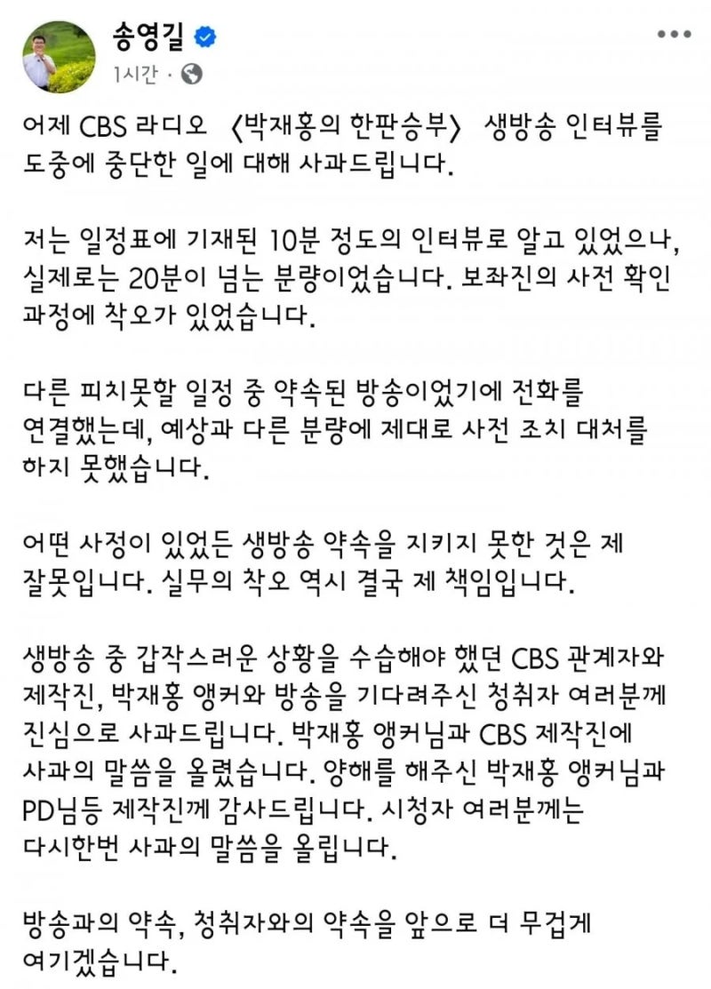 송영길, 역대급 방송사고. 라디오 생방송 도중 인터뷰 펑크. 이 인간 진짜 안되겠네.
