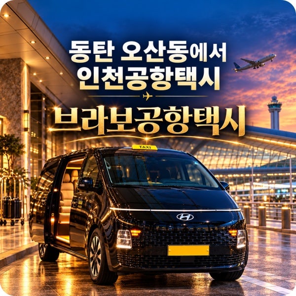 동탄 인천공항택시 오산동 대형콜밴 합리적인 요금 예약 팁