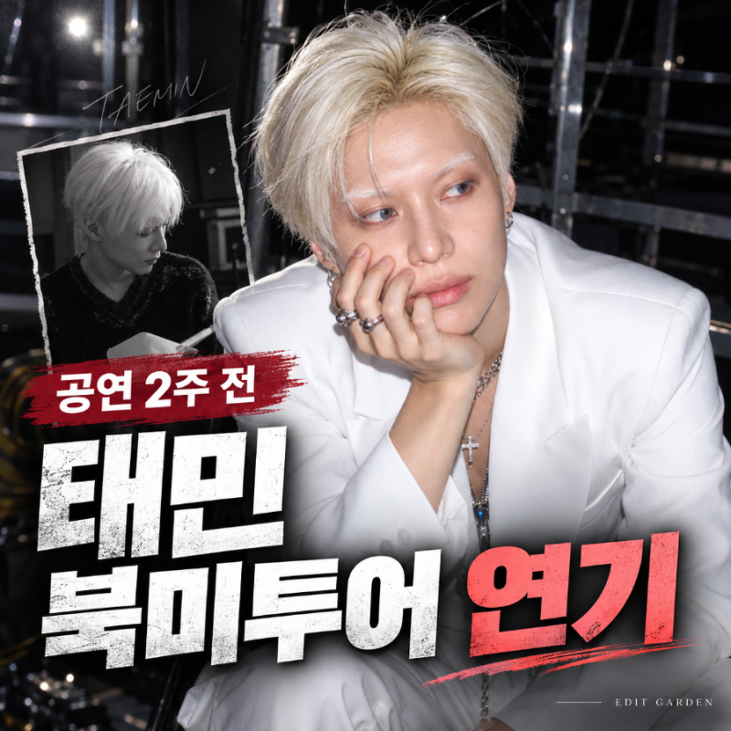 공연 2주 남았는데…태민 북미투어 갑자기 전면 연기된 이유, 변경 일정
