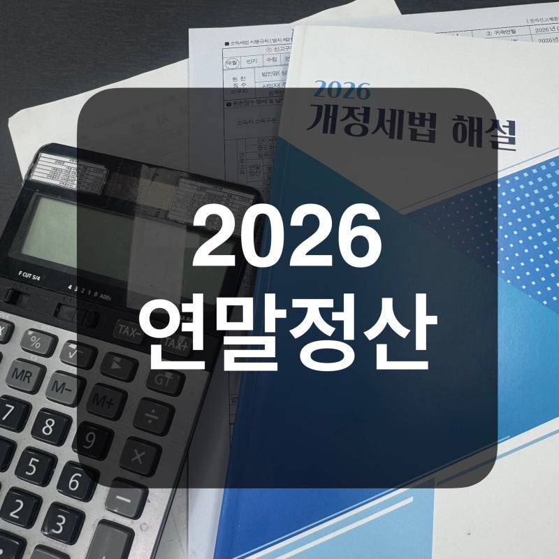 2026 연말정산, 내가 낸 세금 다시 돌려받자!
