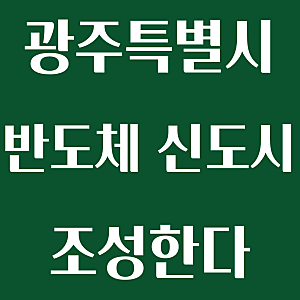 호남 반도체 클러스터, 정주 여건 조성하기 위해 반도체 신도시 만든다