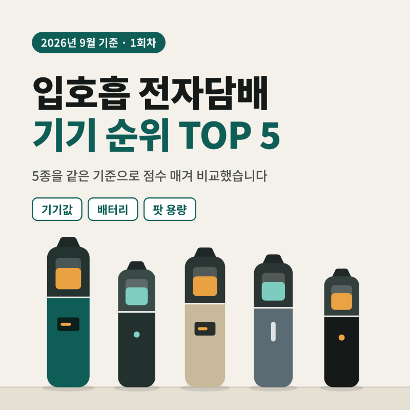 입호흡 전자담배 기기 순위 TOP 5 (2026년 9월 기준) — 기기값·배터리·팟 용량으로 비교