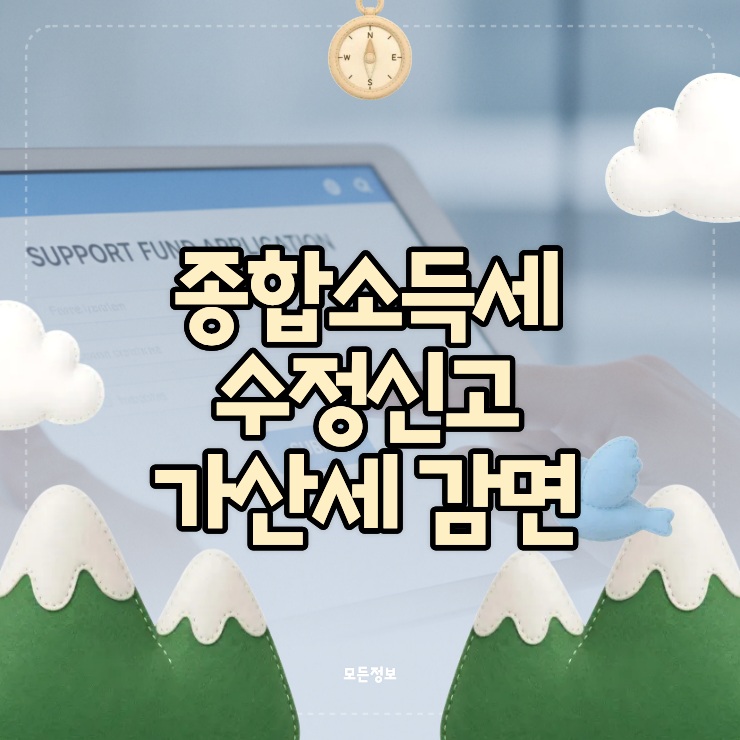기한 후 신고와 차이점 비교로 알아보는 종합소득세 수정신고 가산세 감면 혜택