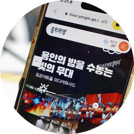 용인 가볼만한곳 스마트관광도시 '용인관광 스마트페스티벌' 볼거리부터 체험, 이벤트, 선물....