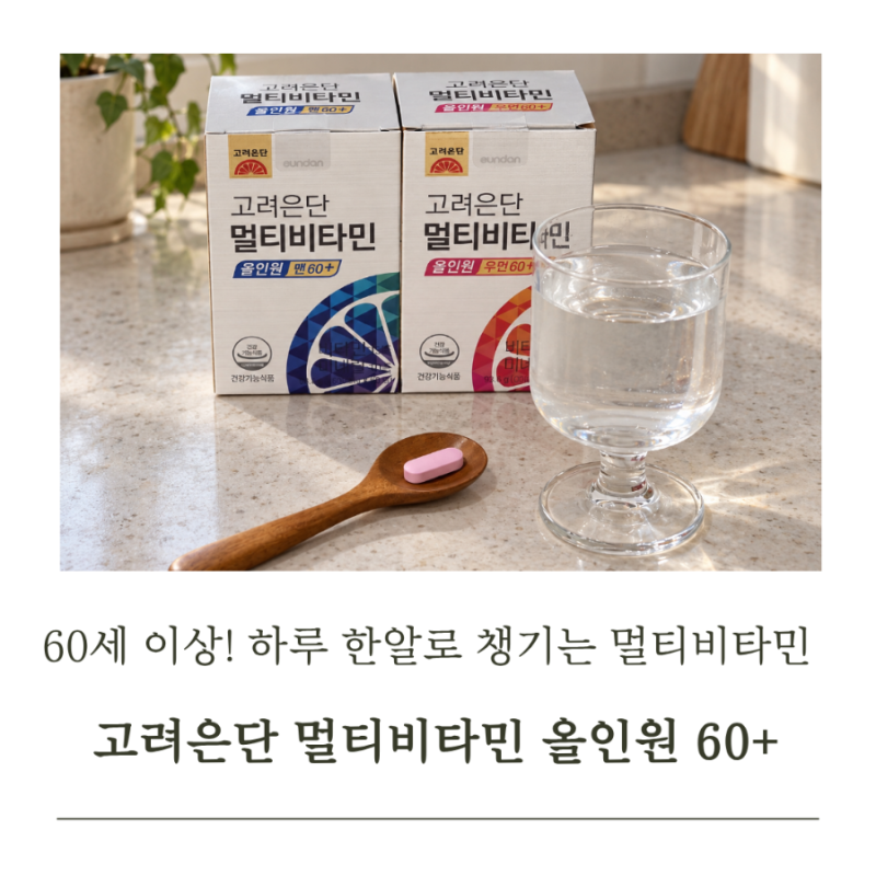 60대 이상 종합비타민! 고려은단 멀티비타민 올인원 맨·우먼 60+