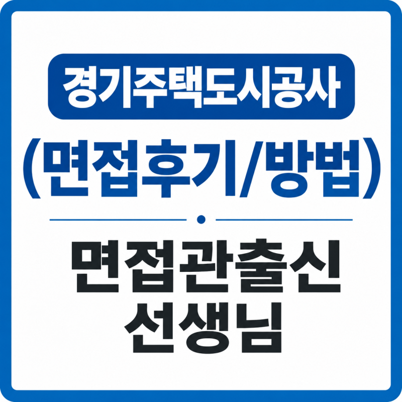 경기주택도시공사 면접 후기ㅣGH 면접 코치 학원