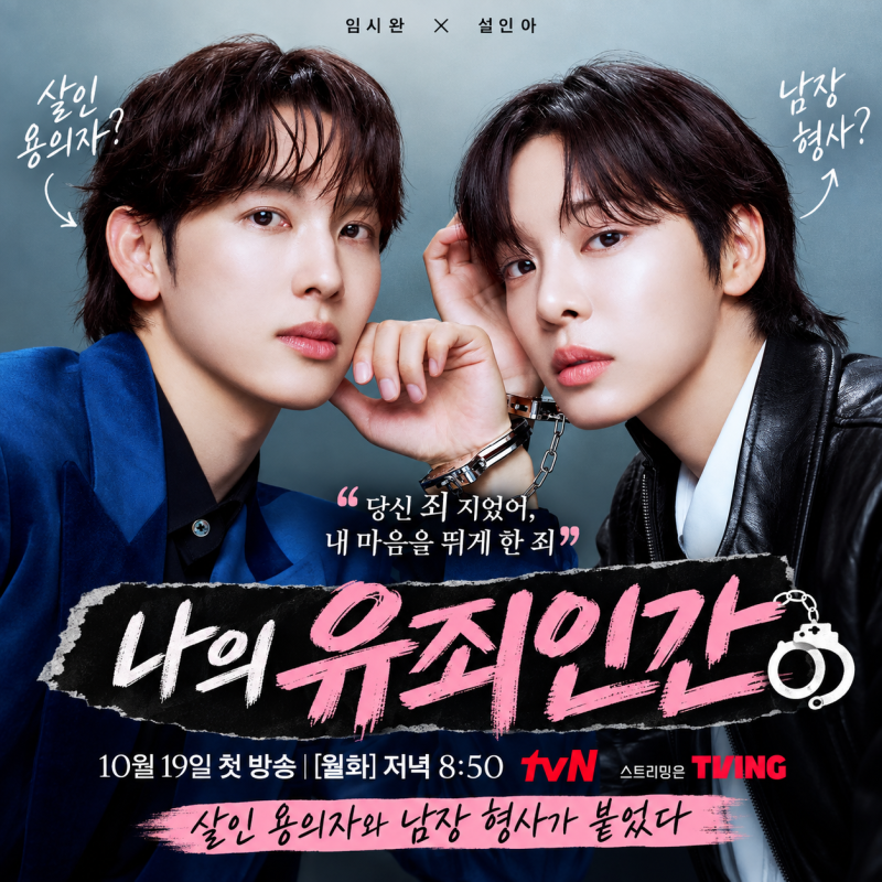 나의 유죄인간 임시완·설인아, 살인 용의자와 남장 형사가 붙었다｜10월 19일 첫방송