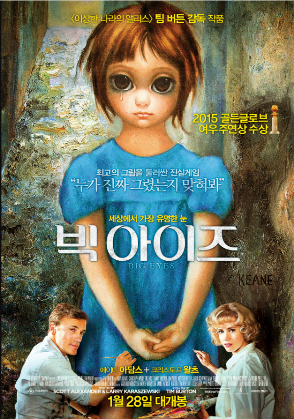 [영화 리뷰] 〈빅 아이즈, BIG EYES〉 (팀 버튼, 2014), 누구의 그림인가?