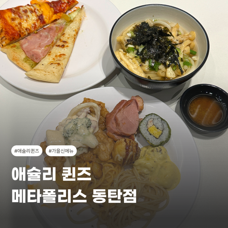 메타폴리스 동탄점 애슐리 퀸즈 시즌 메뉴 가격 런치 솔직 후기