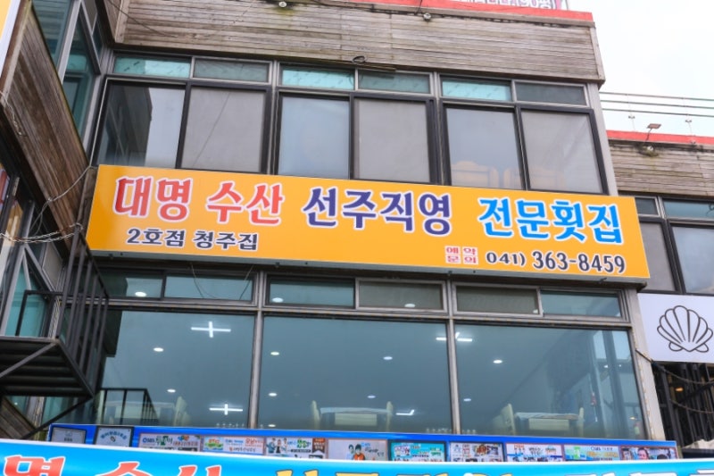 삽교호 맛집으로 유명한 당진대명수산
