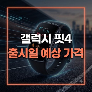 갤럭시 핏4 출시일과 예상 가격 : 핏3 대비 달라지는 핵심 기능 3가지