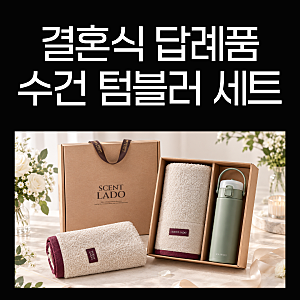 결혼식 답례품｜수건과 텀블러를 한 세트로 준비하는 이유