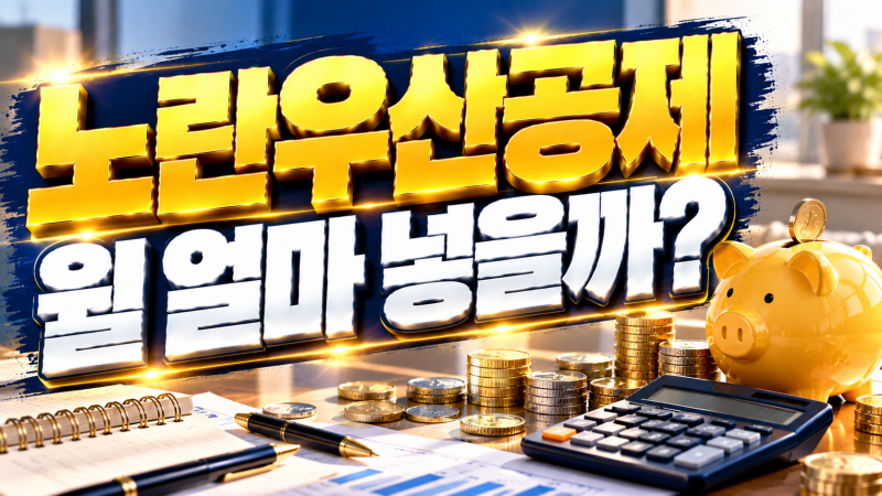 노란우산공제 월 얼마 넣어야 할까? 소득공제 전 확인할 5가지