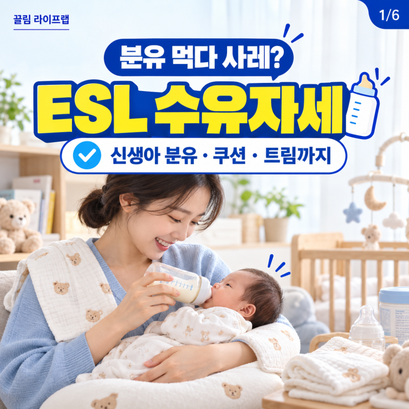 ESL 수유자세 어떻게 할까? 신생아 분유 모유 수유 방법