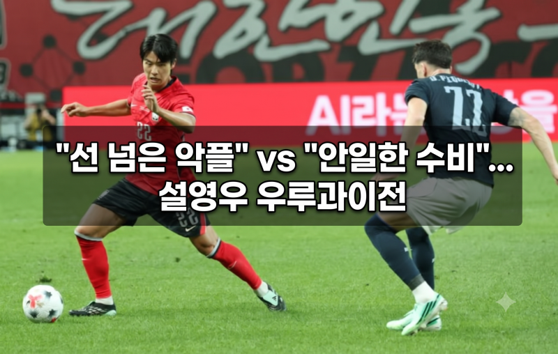 [이슈 점검] "선 넘은 악플" vs "안일한 수비"... 설영우 우루과이전 직후 SNS 폭로 논란