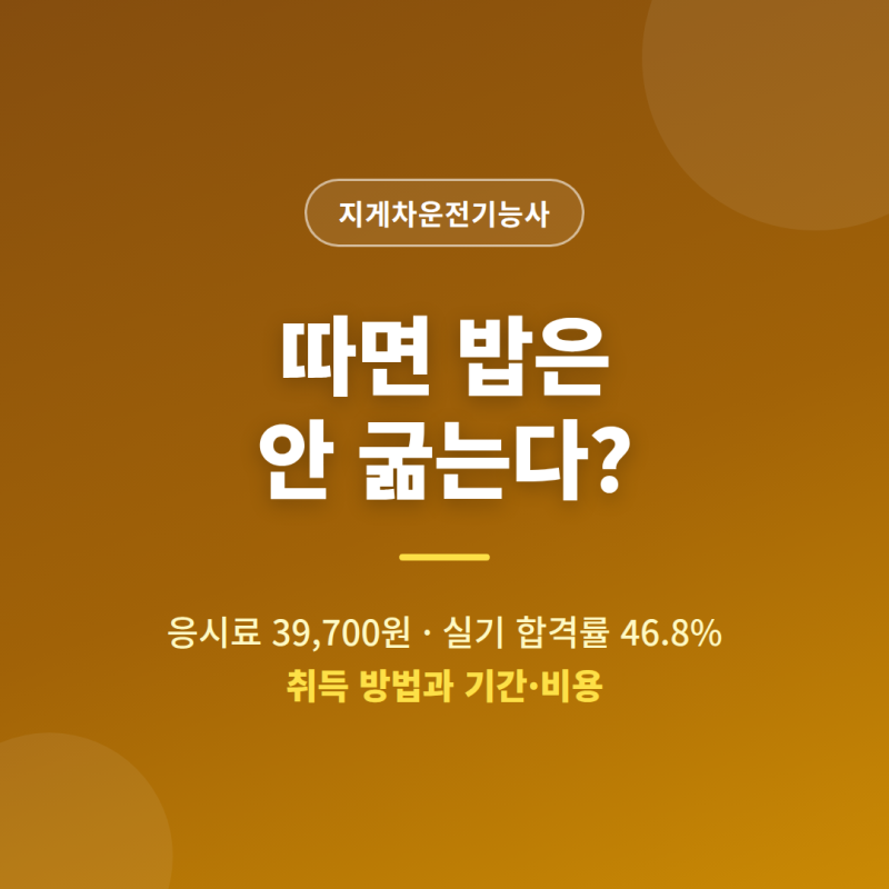 "따면 밥은 안 굶는다"는 지게차 자격증, 취득 방법과 기간·비용을 처음부터 따져봤습니다