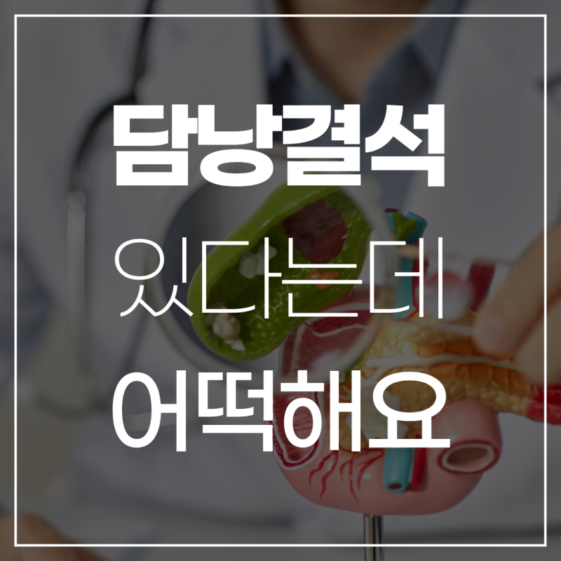 담낭결석은 수술해야 하나요? 방배역 병원에서 알려드림!