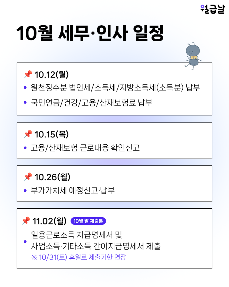 2026년 10월 세무일정 총정리｜원천세·4대보험·부가가치세 신고납부 기한
