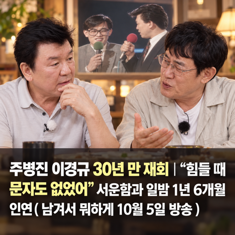 주병진 이경규 30년 만 재회｜“힘들 때 문자도 없었어” 서운함과 일밤 1년 6개월 인연( 남겨....