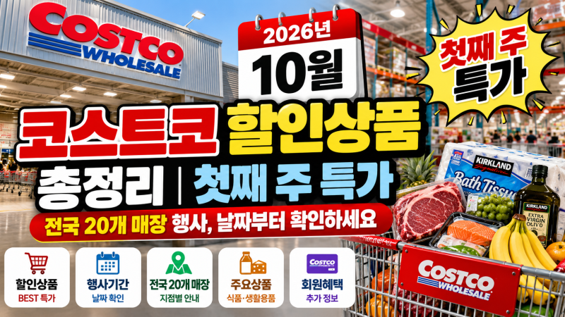 2026년 10월 코스트코 할인상품 총정리｜첫째 주 특가와 전국 20개 매장 행사, 날짜부터 확인하....