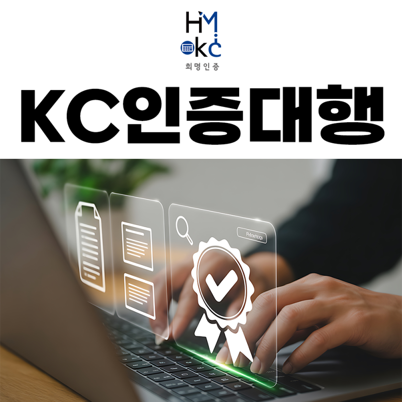 KC인증 대행 상담에서 반복되는 질문 여덟 가지