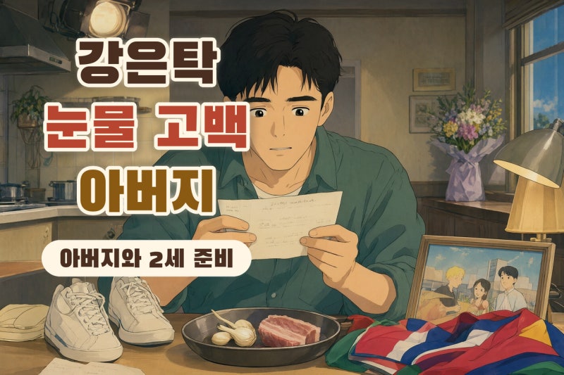 강은탁 2세 준비 고백, 아버지 故 신우철 감독 사연까지 다시 주목된 이유