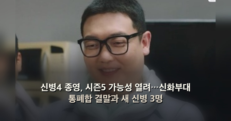 신병4 종영, 시즌5 가능성 열려…신화부대 통폐합 결말과 새 신병 3명