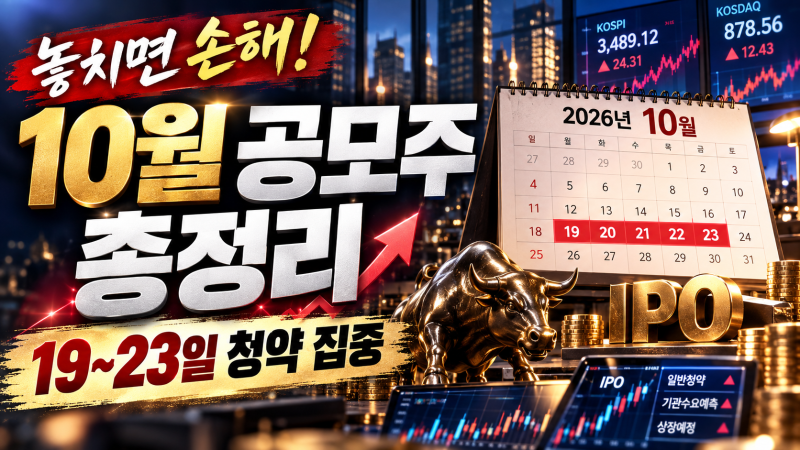 2026년 10월 공모주 일정 총정리, 19~23일 청약 몰린다