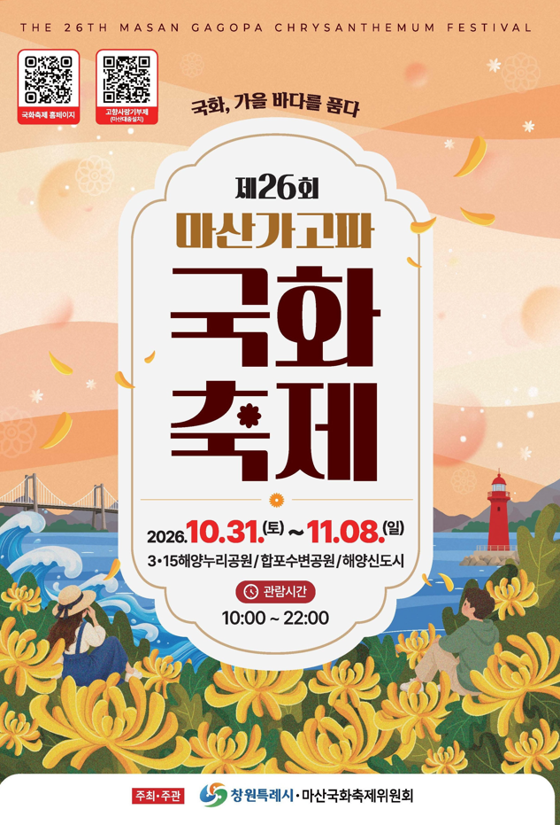 마산 가고파국화축제 초대가수 불꽃쇼 3.15해양누리공원
