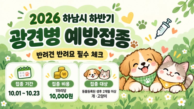 경기도 하남시 국가광견병 예방접종