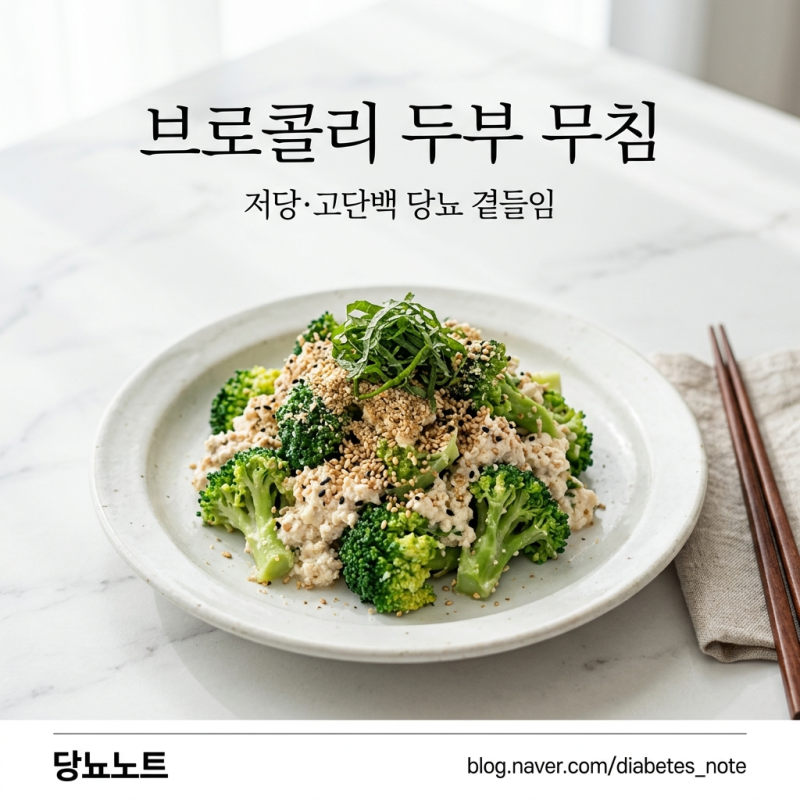브로콜리 두부 무침 — 저당·고단백 당뇨 곁들임 반찬
