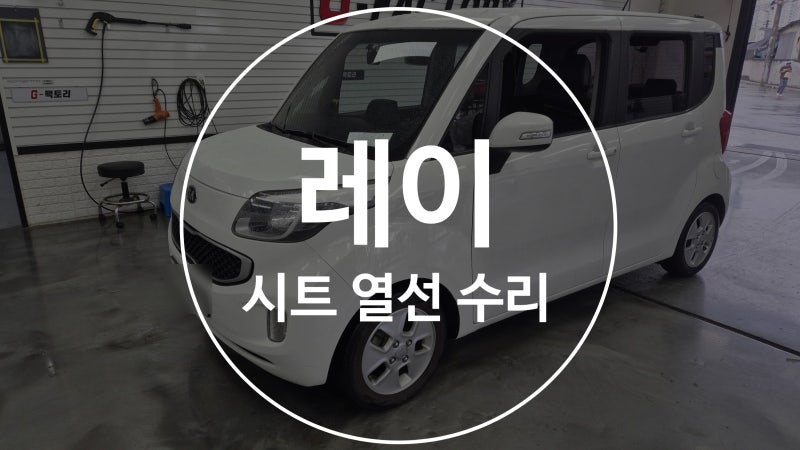 레이 운전석 시트 열선 고장 교체수리