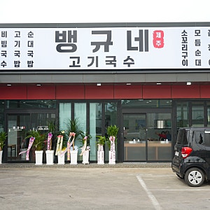 제주 함덕 / 조천 / 제주맛집 / 당근김밥 / 돼지국밥 / 함덕 고기국수/ 뱅규네