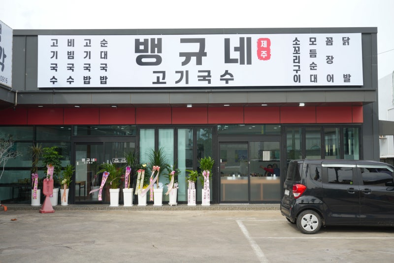 제주 함덕 / 조천 / 제주맛집 / 당근김밥 / 돼지국밥 / 함덕 고기국수/ 뱅규네