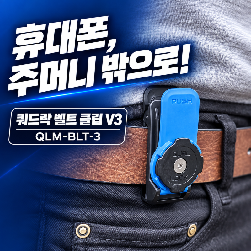 주머니가 불편할 때, 휴대폰 자리를 바꿔보세요! 쿼드락 벨트 클립 V3 QLM-BLT-3 활용 가이드