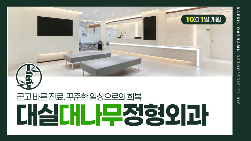 대구 다사 대실역 대나무정형외과를 소개합니다!
