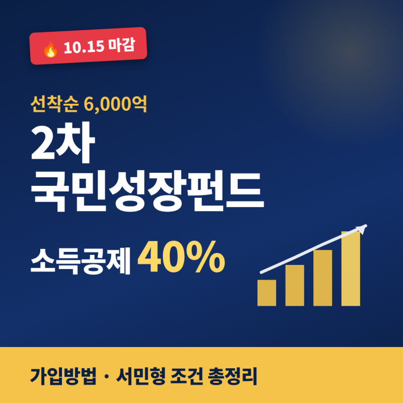 2차 국민성장펀드 가입방법｜10월 15일 마감, 소득공제 40% 조건 총정리